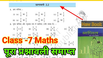 Class 7 Math Chapter 2 Exercise 2.2 bihar board Prashnawali 2.2 Class 7l NCERT l bhinn avam dasamlav