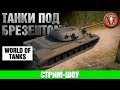 World of Tanks ► Стрим с общего теста 1.0.2