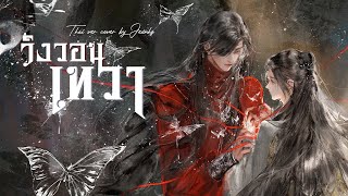 [Thai ver] วิงวอนเทวา《悦神》Pleased God - KBShinya Cover by JeanHZ Fan Song 天官赐福 สวรรค์ประทานพร