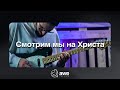 Смотрим мы на Христа - #AWEtallinn | Look To The Son - Hillsong Worship