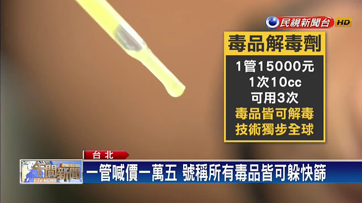 国内出现毒品解毒剂 吸毒验尿竟呈阴性－民视新闻 - 天天要闻