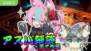 【初見さん歓迎】アスパしながら作業雑談！クラファン準備とか！【アストラルパーティ】
