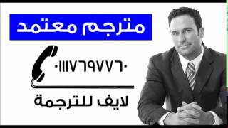 مترجم معتمد للشهر العقارى 01117697760 الشيخ زايد