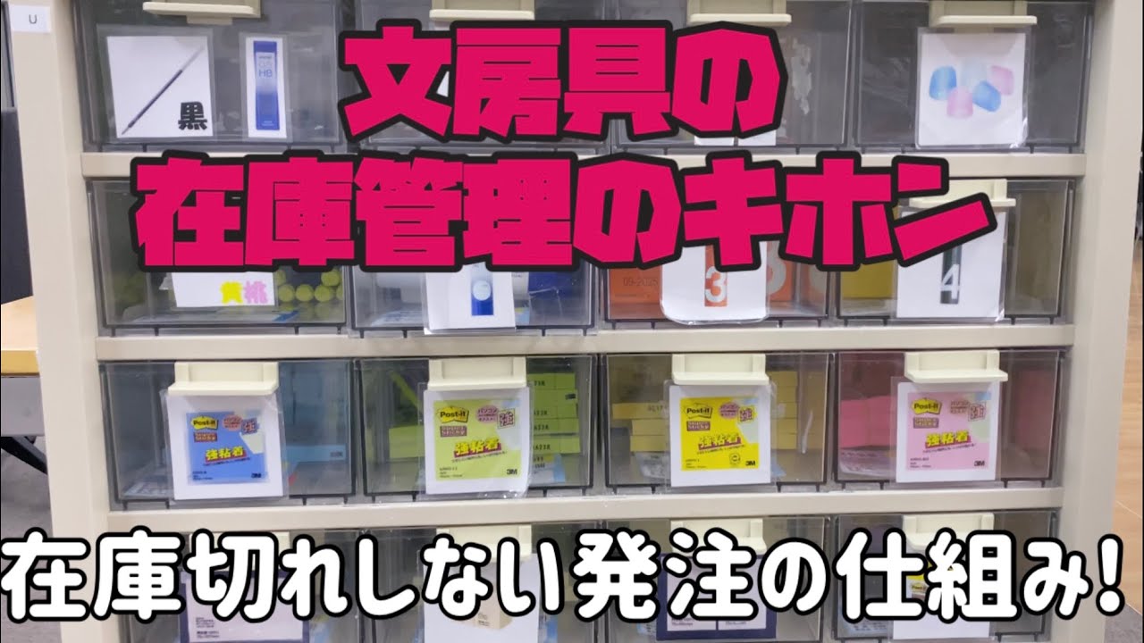 1分でわかる】創業100年の文具のプロが紹介！在庫切れしない文具の在庫 
