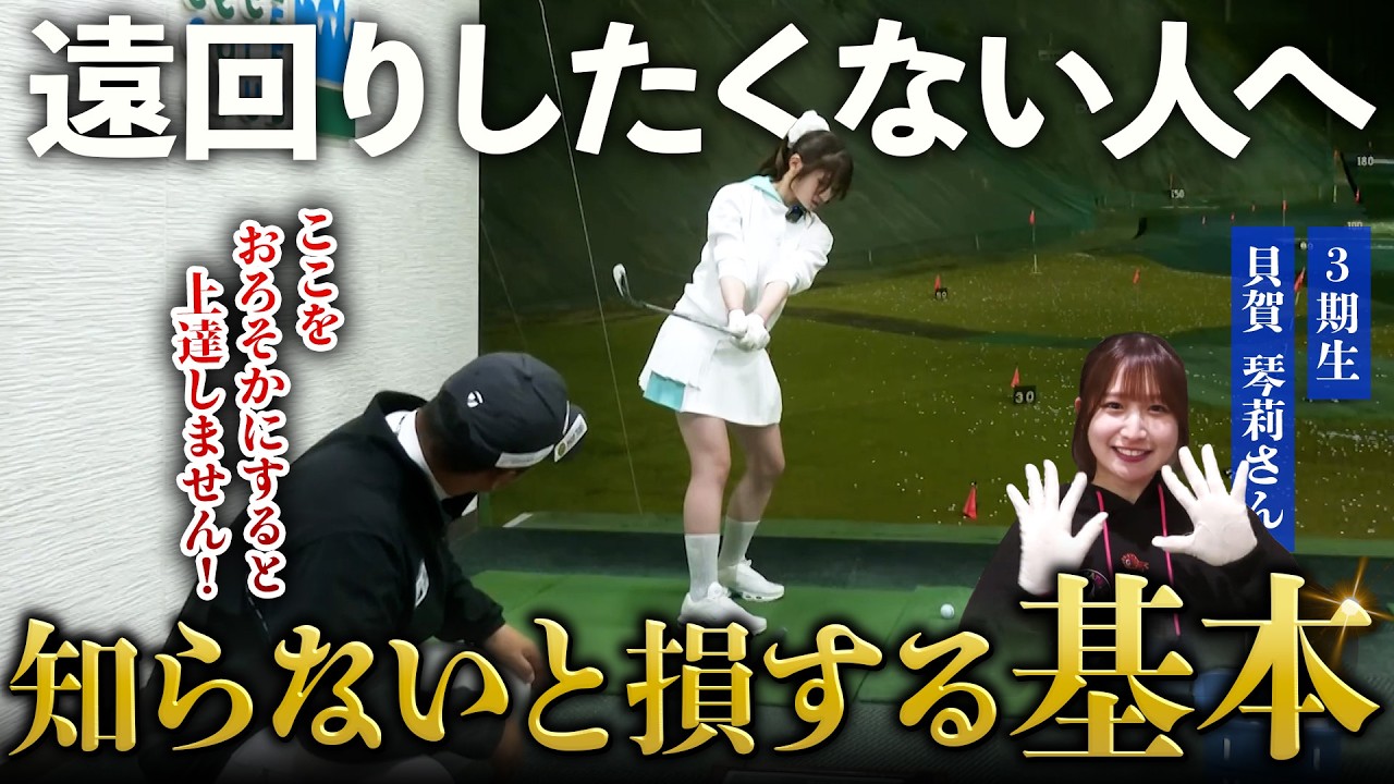 上達する人ほどココを大事にしています！スコアが伸び悩む方に見直してほしい「ゴルフの基本」【現役アイドル・ことりん総集編】