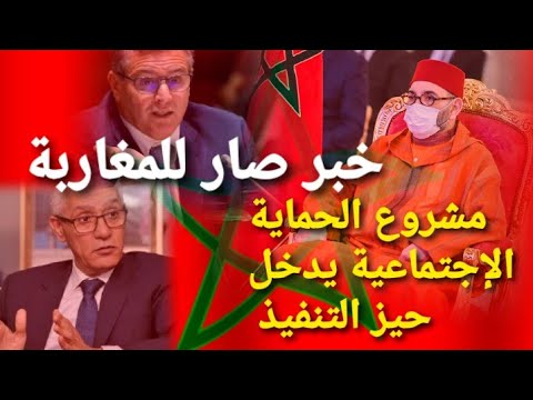 الحكومة المغربية تعمل على إنزال مشروع الحماية الإجتماعية إلى أرض الواقع
