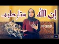 "إن الله ستار حليم" هبه رأفت |Heba Rafat