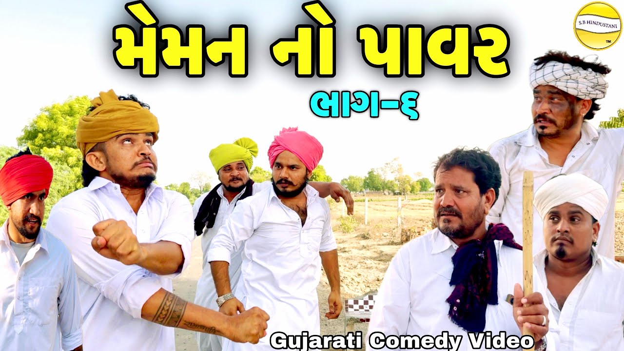 મેમન નો પાવર ભાગ-6//Gujarati Comedy Video//કોમેડી વિડીયો SB hindustani