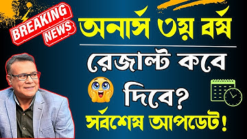 সর্বশেষ🔥 অনার্স ৩য় বর্ষের রেজাল্ট ২০২৫ | Honours 3rd Year Result 2025 Date | NU Result Update
