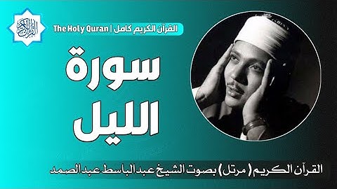 92 سورة الليل | الشيخ عبدالباسط عبدالصمد