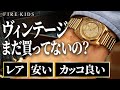 初めてのヴィンテージウォッチ！思い出と共にヴィンテージの良さを語り尽くしました【オメガコンステレーション12角/チューダーデカバラ/ロレックスバイセロイ】