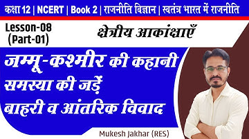8 क्षेत्रीय आकांक्षाएँ || जम्मू एवं कश्मीर- समस्या की जड़ें, बाहरी व आंतरिक विवाद, धारा 370 समाप्त