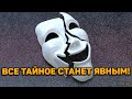 РАСКЛАД ДЛЯ САМЫХ СМЕЛЫХ! Что от вас скрыто? Срываем маски, раскрываем правду!