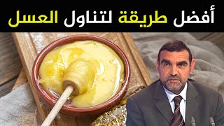 ما هي أفضل طريقة لتناول العسل ؟ / د. محمد الفايد / نخل ورمان / dr mohamed faid