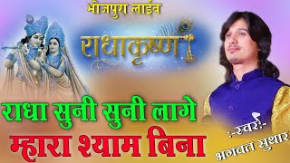 bhagwat suthar !! राधा सुनी सुनी लागे म्हारा श्याम बिना!! Radha Suni Suni Lage Mhara Shyam Bina