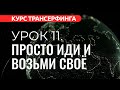 Курс Трансерфинга. УРОК 11. ПРОСТО ИДИ И ВОЗЬМИ СВОЁ [2022]