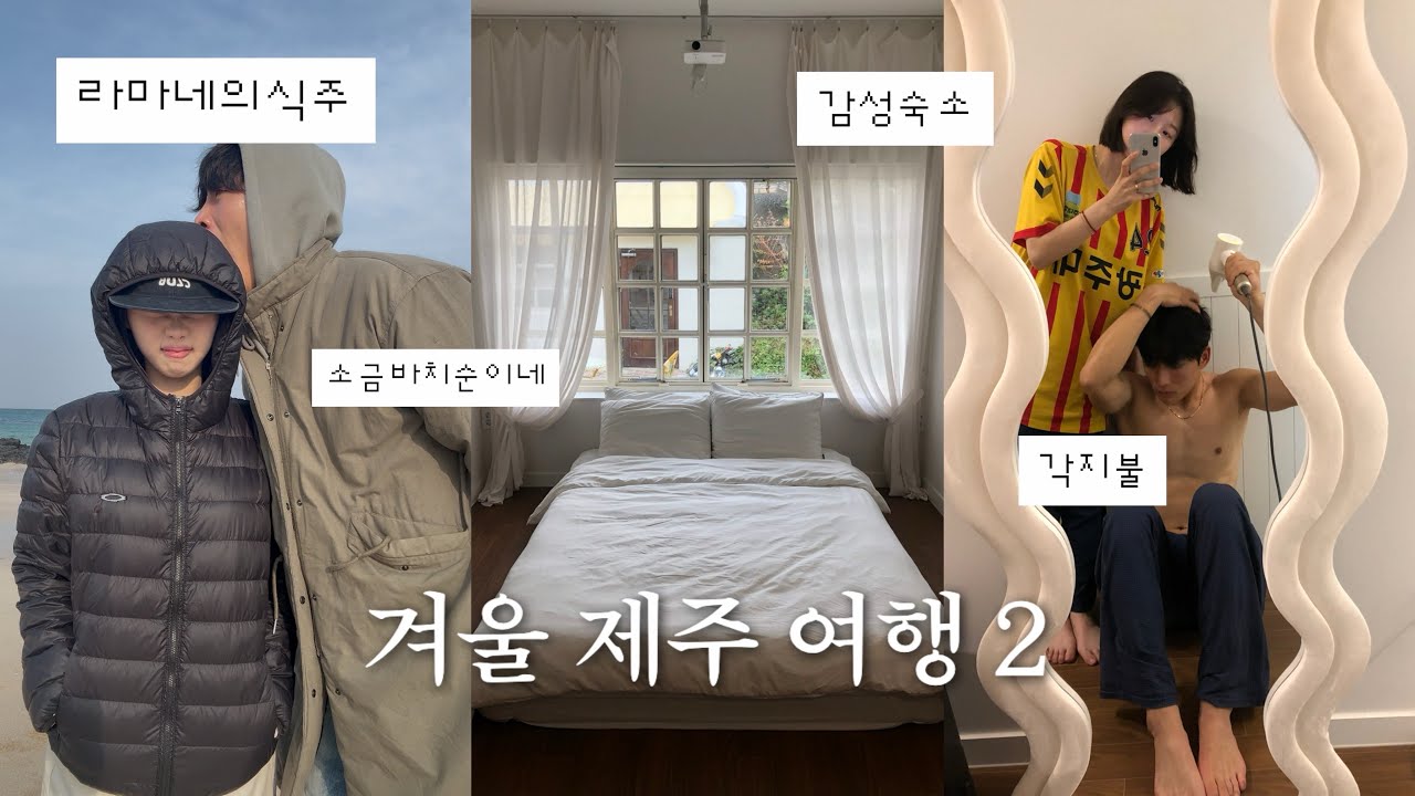 제주도 여행 2탄 브이로그 | 라마네의식주 | 소금바치순이네 | 각지불 | 감성숙소 | 비밀의숲 | 용눈이오름 | 빵귿 | 운화당 | 종종코티지 | 제주도브이로그