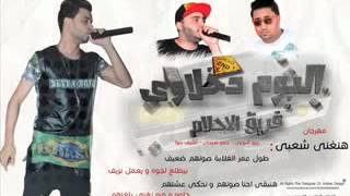 مهرجان هنغنى شعبى النوبى حمو صبحى ألبوم دخلاوي      سمعها