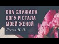 Интересная история про сестру, которая стала моей женой Легеза И.И. | Пример из проповеди МСЦЕХБ