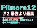 【解説】Filmora12 フィモーラ12・小ネタ&便利技【最強動画編集ソフト】