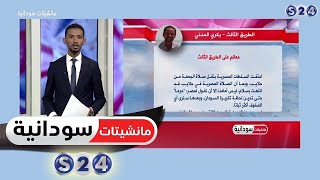 ( معالم على الطريق الثالث ) - عمود الصحفي بكري المدني - مانشيتات سودانية