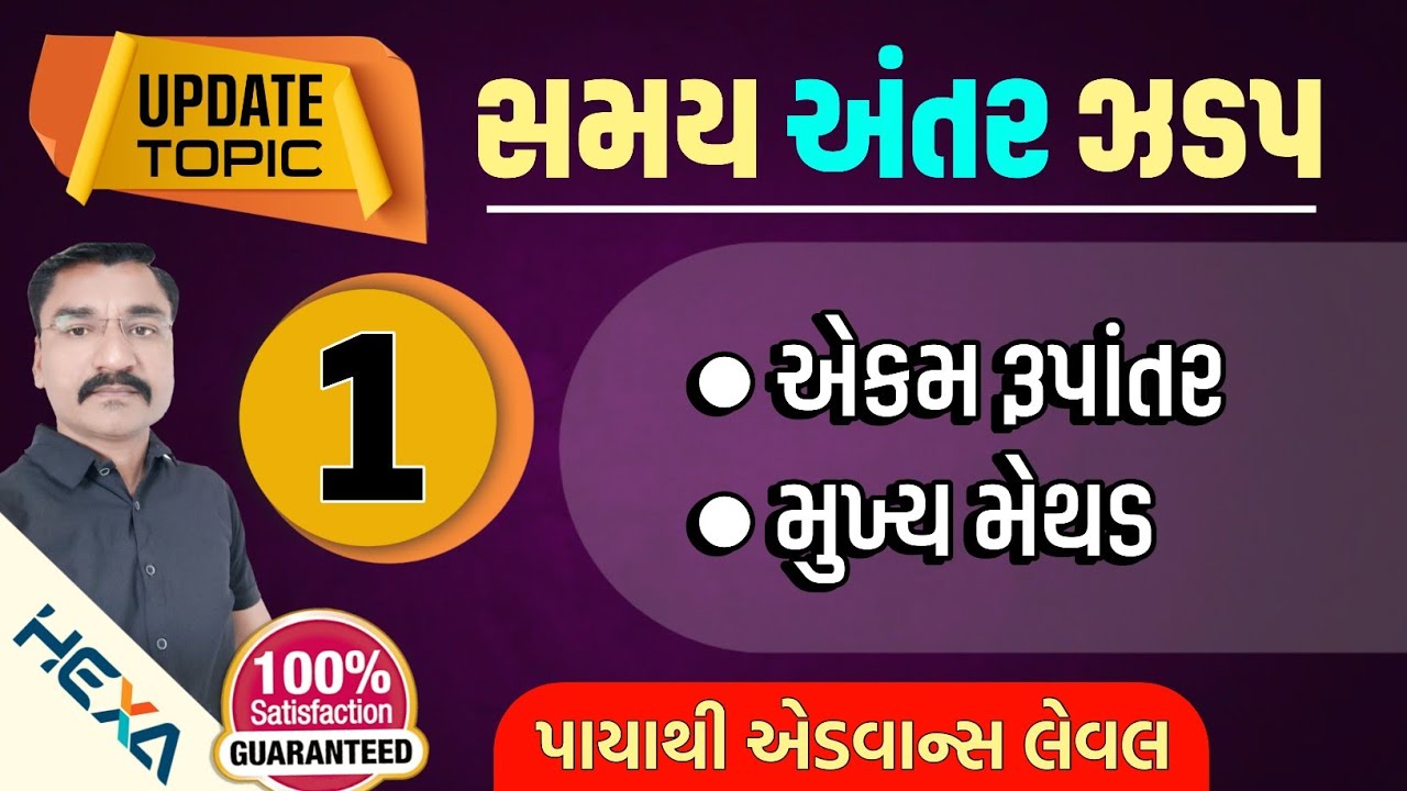 🔥સમય અંતર ઝડપ |ભાગ-1|🏍️ Zero to Hero🚀Time and speed|samay ane antar|time and speed full concept hexa
