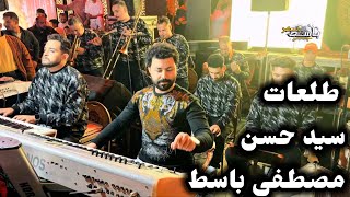طلعات جامده أوى مصطفى باسط والسيد حسن      - اسمعها