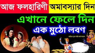 কাল জৈষ্ঠ্য মাসে ফলহারিণী অমাবস্যা ভুলেও খাবেন না ৩টি সবজি | ফলহারিণী অমাবস্যা ২০২৫ টোটকা