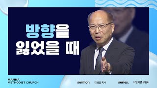 만나교회 [이열치열-10시] 방향을 잃었을 때 - 김병삼 목사 | 2022-08-14