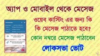 App অথবা Mobile থেকে লোকসভা ভোটের সময় কিভাবে মেসেজ পাঠাবেন, Web Casting এর জন্য কি মেসেজ পাঠাতে হবে