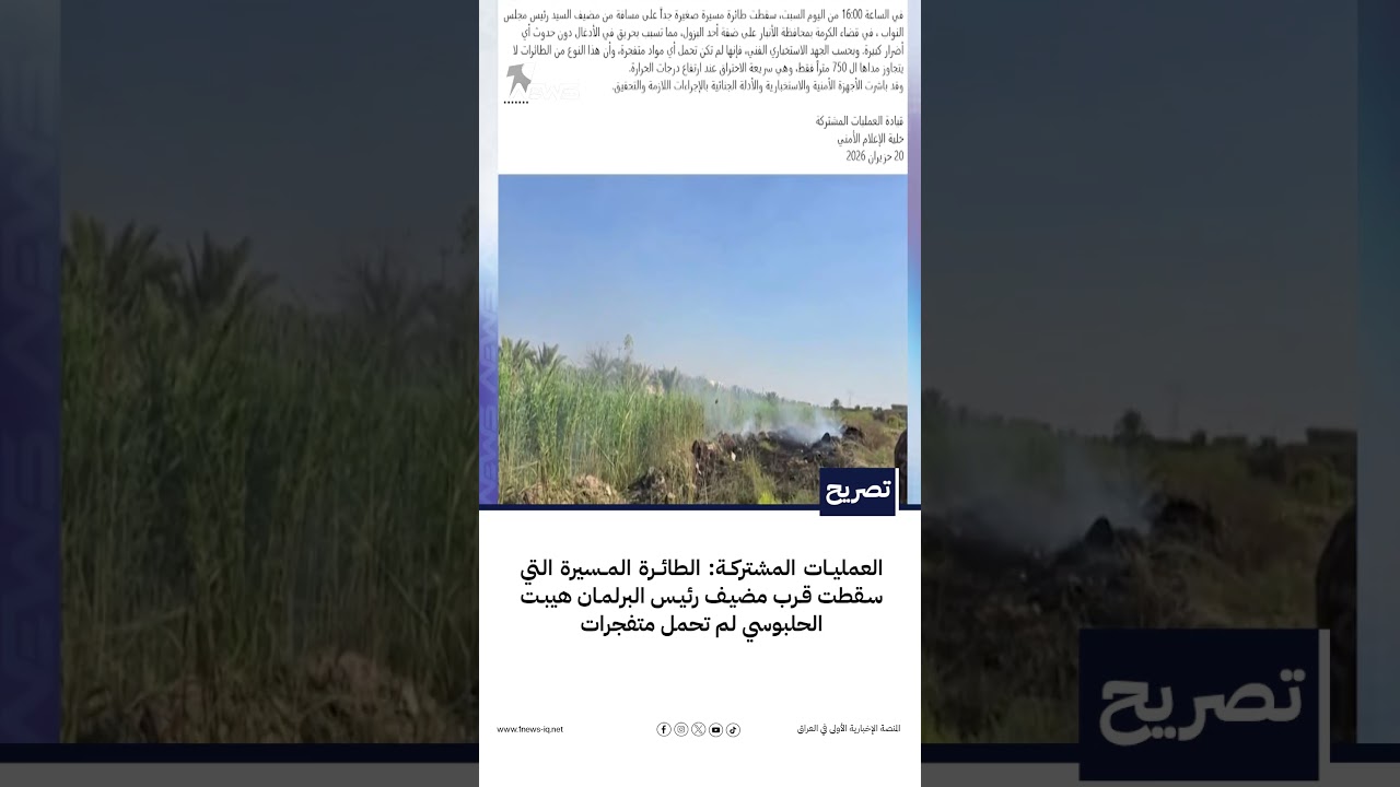العمليات المشتركة: الطائرة المسيرة التي سقطت قرب مضيف رئيس البرلمان هيبت الحلبوسي لم تحمل متفجرات