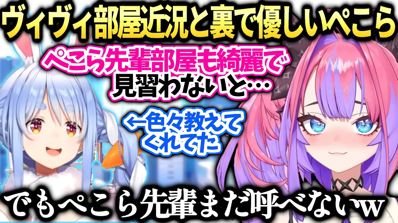 ヴィヴィぺこらが裏で優しい＆部屋綺麗になった？けどぺこら先輩まだ家に呼べない話【綺々羅々ヴィヴィ/兎田ぺこら/ホロライブ切り抜き】