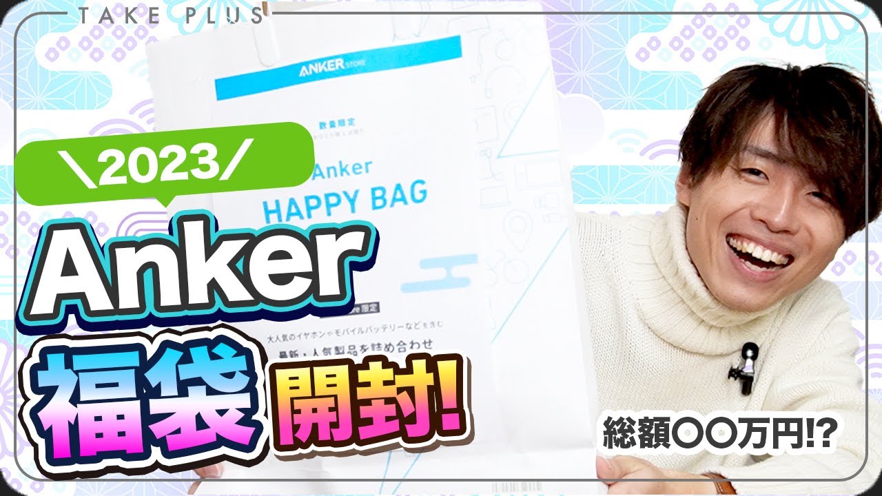 2023】Ankerの福袋がお得すぎてヤバい!! - YouTube