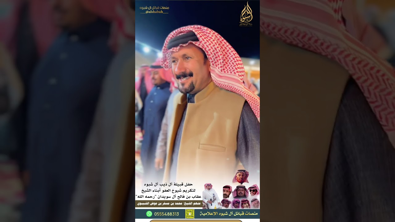 حفل آل ذيب آل شبوه لتكريم شيوخ العفو أبناء الشيخ/ عقاب بن فالح آل سويدان ''رحمه الله '' 1446/7/3هـ