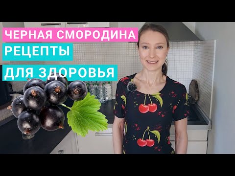 Черная смородина: рецепты для здоровья. Что лучше замороженная черная смородина, морс или варенье?