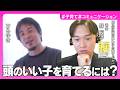 【ひろゆき×孫辰洋】本当に頭のいい子を育てるには／中学受験と家族仲 大事なのは？／成功している子どもの特徴／「無能な高学歴」が持つ傾向／親は過干渉をやめよ