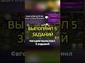 выполнил 5 заданий | код друга:ZHJS-VZ6P-KH77-ML | #msm #рекомендации #промокод #рек