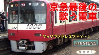 【京急最後のドレミファ電車】新1000形1033編成の「歌声」を聞いてきた！！