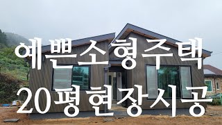 예쁜 소형주택 20평 벽체 하이크레이딩 현장시공 01054415872  전화주세요. 꼭 구독 좋아요 알람 부탁드립니다.항상 성실하게  진실로 시공 하겠습니니다. 고맙습니다.