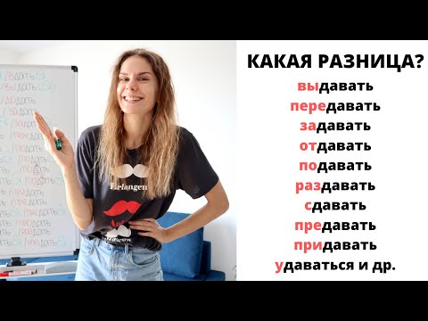 Глагол ДАВАТЬ с приставками || Какая разница?