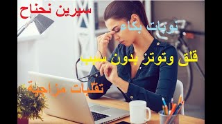 تقلب المزاج المفاجئ عند المراة