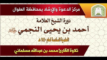 تلاوة القارئ محمد بن عبدالله مسلماني في افتتاحية دورة الشيخ أحمد النجمي يرحمه الله العلمية السادسة