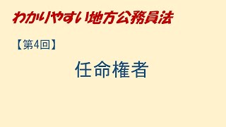 わかりやすい地方公務員法4　任命権者