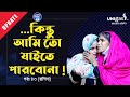 আমি তোমাদের কাছে যামুনা ! Rasheda:43 I Update I RJ Kebria I
