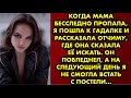 Когда мама бесследно пропала, я пошла к гадалке и рассказала отчиму, где она сказала её искать. Он..