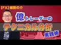 【FX】テクニカル分析で守るべきたった1つのルール