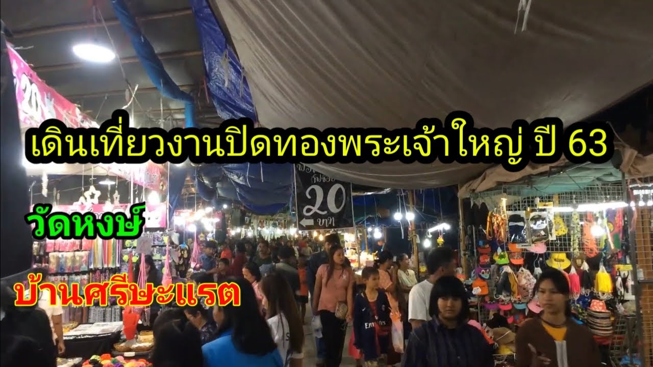 เดินเที่ยวงานปิดทองพระเจ้าใหญ่วัดหงษ์ บ้านศรีษะแรต ปี63 (2-8 ก.พ.2563) | sompongke STORY