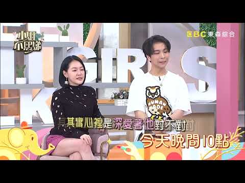 【小姐不熙娣】別人的孩子瘋追星！我才是我家孩子眼中的大巨星！EP325預告｜週一至週五 晚間10點 東森綜合32頻道