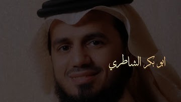سورة البروج| القارئ ابو بكر الشاطري 