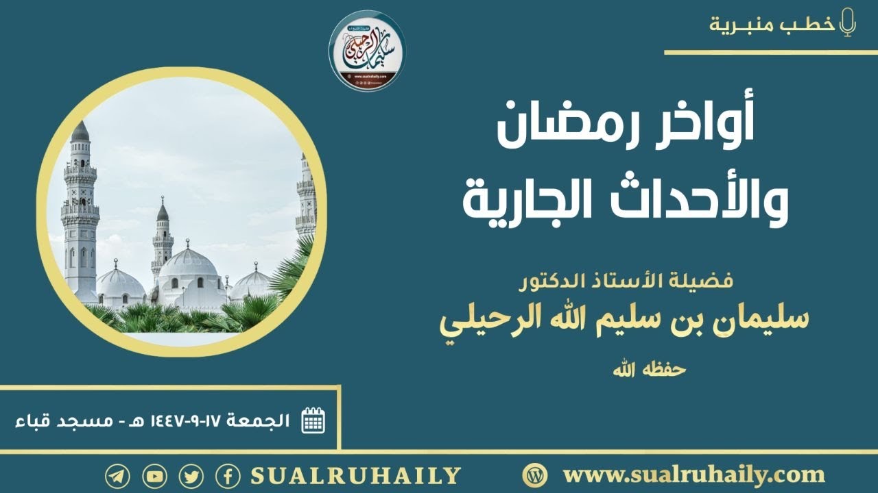 خطبة: أواخر رمضان والأحداث الجارية | بمسجد قباء ١٤٤٧/٩/١٧ هـ| للشيخ أ.د سليمان بن سليم الله الرحيلي